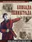 Блокада Ленинграда: иллюстрированный атлас