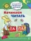 Академия солнечных зайчиков. 5–6 лет. Начинаем читать. Развивающие задания и игра