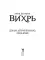 Вихрь 2. Девушка, которая прорвалась сквозь время