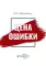 Цена ошибки