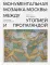 Монументальная мозаика Москвы: между утопией и пропагандой: 1926–1991