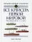 Все крейсера Первой мировой: Первая в мире полная иллюстрированная энциклопедия