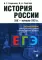 История России. XIX- начало XXI в.: Учебное пособие для подготовки к ЕГЭ. В 2 т. Т. 2