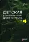 Детская ультразвуковая диагностика: В 5 т. Комплект + Справочник (комплект из 6-ти книг)