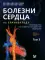 Болезни сердца по Браунвальду: руководство по сердечно-сосудистой медицине. В 3 т. Т 3. Главы 67-99