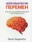 Нейробиология перемен: почему наш мозг сопротивляется всему новому и как его настроить на успех