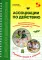 Ассоциации по действию. Комплект для игр и методические рекомендации к системе игр, развивающих речь, память и мышление. 3-е изд., стер