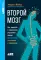 Второй мозг: Как микробы в кишечнике управляют нашим настроением, решениями и здоровьем