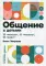 Общение с детьми: 12 «нельзя», 12 «можно», 12 «надо»