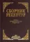 Сборник рецептур блюд и кулинарных изделий (комплект из 2-х книг)