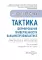 Тактика формирования приверженности вакцинопрофилактике: практическое руководство