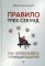 Правило трех секунд. Как зарабатывать с помощью соцсетей