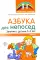 Азбука для непосед. Занятия с детьми 3-5 лет (комплект из 2-х книг)