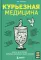 Курьезная медицина: факты и истории, которые шокируют даже врачей