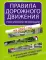 Правила дорожного движения РФ с реальными примерами и комментариями на 2025 год