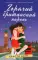 Горячий британский парень: роман