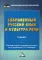 Современный русский язык и культура речи: Учебник для бакалавров