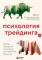 Психология трейдинга. Метод холодного мышления для принятия решений