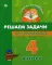 Решаем задачи по математике: 4 кл. Умникам и умничкам