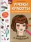 Уроки красоты для маленьких феечек: феечка и животные: книжка-раскраска