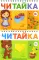 Читайка 3+ (комплект из 2-х книг)