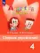 Английский язык. 4 кл. Сборник упражнений: Учебное пособие. 13-е изд., перераб
