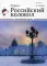 Российский колокол: литературный журнал. Вып. № 7-8, 2018