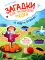 В саду и огороде: книжка с наклейками