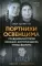 Портнихи Освенцима: правдивая история женщин, которые шили, чтобы выжить