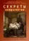 Секреты нефрологии. 2-е изд., исправ. и доп
