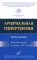 Артериальная гипертензия: Учебное пособие