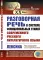 Разговорная речь в системе функциональных стилей современного русского литературного языка: Лексика