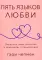Пять языков любви. Актуально для всех, а не только для супружеских пар (обл.)
