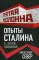 Опыты Сталина с 