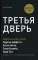 Третья дверь. Секретный код успеха Билла Гейтса, Уоррена Баффетта, Стива Возняка, Леди Гаги и других богатейших людей мира