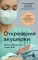 Откровения акушерки. Тайны родильного отделения