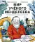 Мир ученого Менделеева. Как рождаются научные открытия