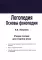 Логопедия. Основы фонопедии: Учебное пособие для вузов