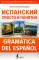 Испанский просто и понятно. Gramatica del espanol