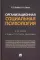 Организационная социальная психология: Учебник