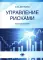 Управление рисками: Учебное пособие