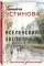 Вселенский заговор: роман