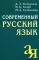 Современный русский язык. 18-е изд