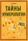 Тайны нумерологии