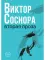 Вторая проза