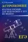 Астрономия: краткое пособие для подготовки к ЕГЭ по физике