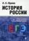 История России: учебное пособие для подготовки к Единому государственному экзамену. В 2 т.,Т.1