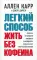 Легкий способ жить без кофеина