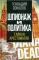 Шпионаж и политика. Тайная хрестоматия