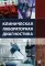 Клиническая лабораторная диагностика (методы и трактовка лабораторных исследований). 3-е изд
